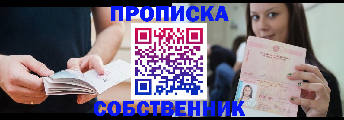 купить прописку в Ишимбае